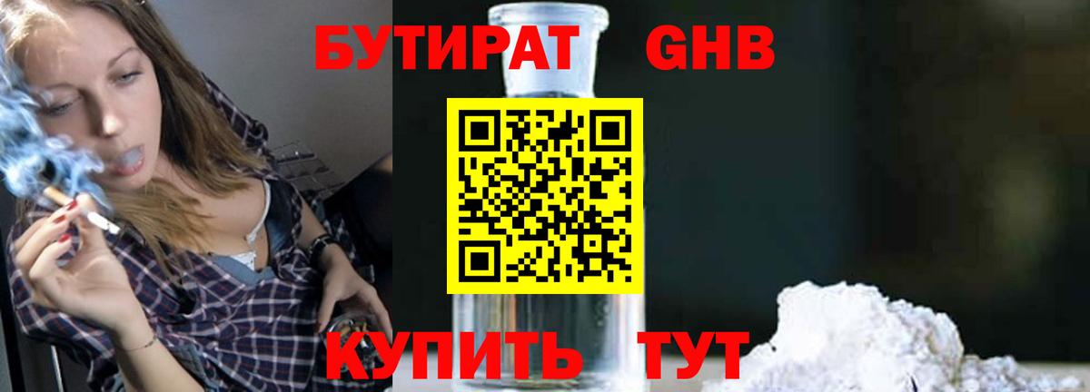 Волжский  БУТИРАТ оксибутират  Вход с VPN 