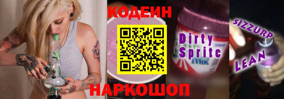 Волжский  Кодеин Purple Drank  Кодеиновый сироп Lean Purple Drank  Вход с VPN 