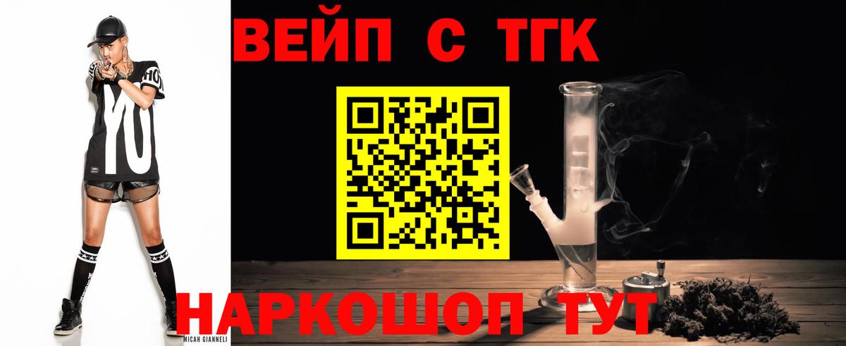 ТГК вейп с тгк Волжский